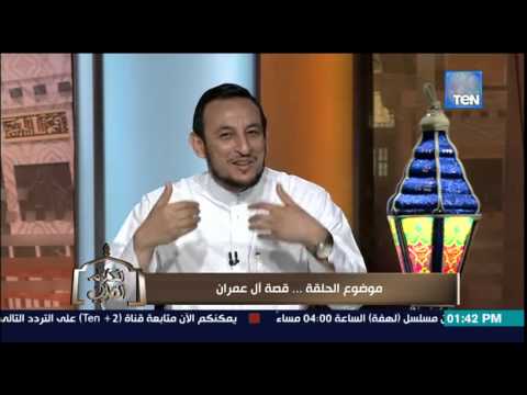فيديو سورة آل عمران أروع مثال في بناء البيت الصالح