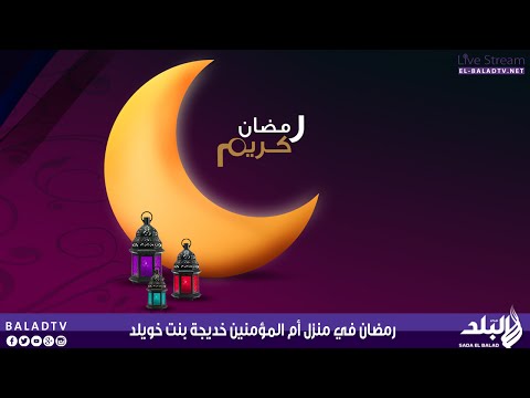 بالفيدي رمضان في منزل أم المؤمنين خديجة بنت خويلد