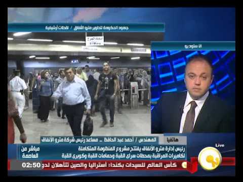 شاهد افتتاح منظومة متكاملة لكاميرات المراقبة في مترو القبة