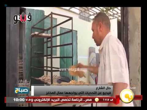 شاهد التحديات التي يواجهها عمال المخابز