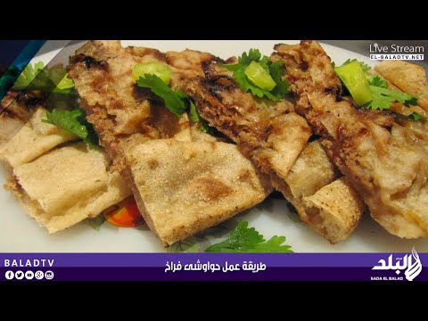 بالفيديو طريقة تحضير طبق حواوشى فراخ المميز