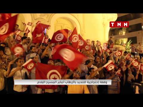 بالفيديو وقفة احتجاجية تندد بالتطرف أمام المسرح البلدي في تونس