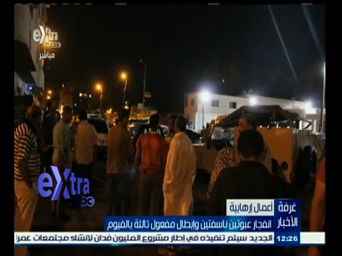بالفيديو انفجار عبوتين ناسفتين وإبطال مفعول ثالثة في الفيوم