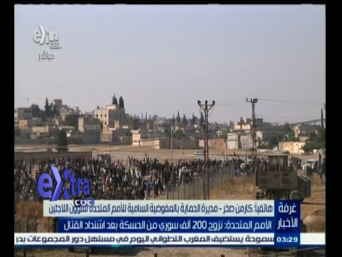 شاهد الأمم المتحدة تؤكد نزوح 200 ألف سوري من الحسكة