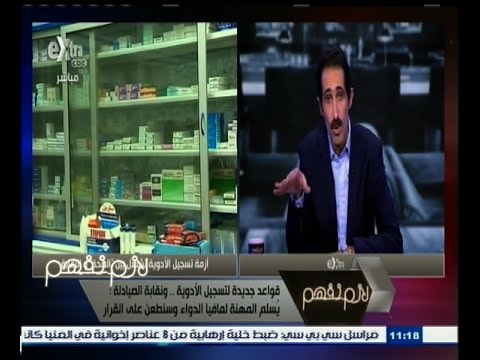 شاهد نقابة الصيادلة يؤكد أن قرار الصحة يسلّم المهنة لمافيا الدواء