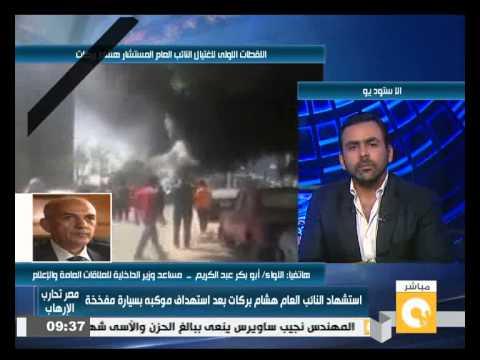 شاهد اللواء عبد الكريم يعقّب على اغتيال النائب العام