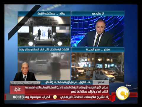 شاهد الأمن القومي الأميركي يدين اغتيال النائب العام