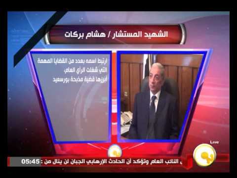 شاهد المستشار هشام بركات في سطور