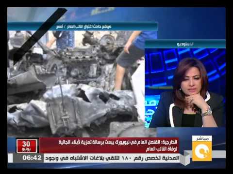 شاهد البيت الأبيض يدين اغتيال النائب العام المصري