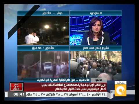 شاهد جالية مصر في الكويت تفاعلت مع الحادث المتطرف