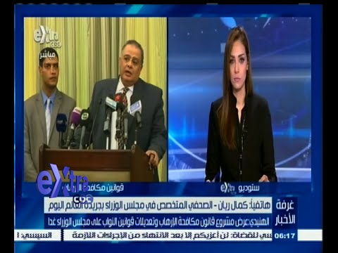 شاهد عرض مشروع قانون مكافحة التطرف على الوزراء