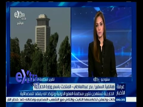 شاهد الخارجية تستهجن تقرير منظمة العفو الدولية