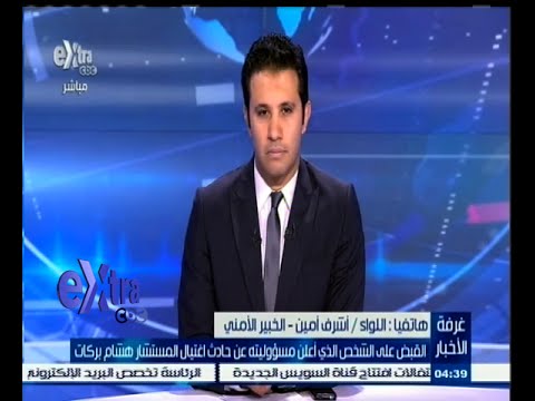 شاهد القبض على منفذ الهجوم على المستشار بركات