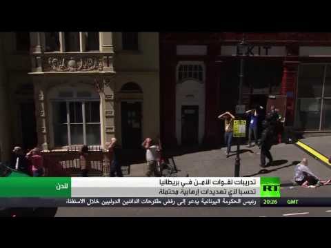 بالفيديو لندن تشهد تدريبات أمنية مكثفة لدرء خطر التطرف