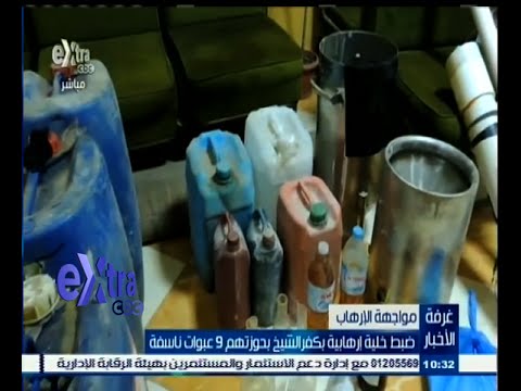 شاهد ضبط 9 عبوات ناسفة بحوزة خلية متطرفة في كفرالشيخ