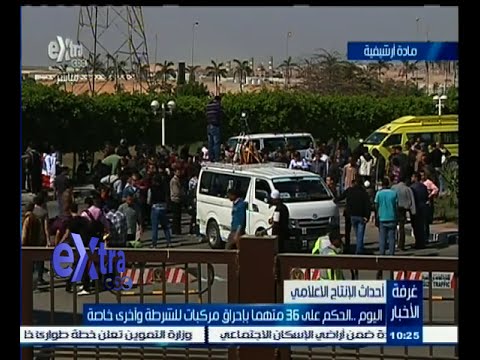 بالفيديو الحكم على 36 متهمًا بإحراق مركبات للشرطة وأخرى خاصة