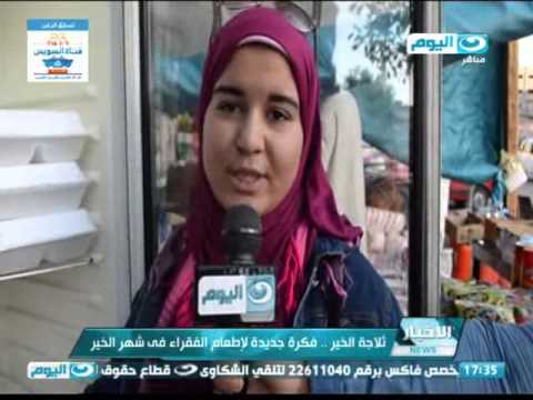شاهد ثلاجة الخير فكرة جديدة لإطعام الفقراء في رمضان