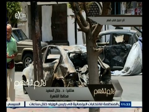 بالفيديو محافظ القاهرة تؤكد تواصلها مع متضرري حادث اغتيال النائب العام