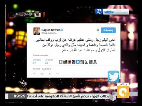 شاهد ساويرس ينعي رئيس وزراء مصر الأسبق