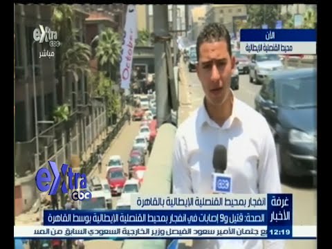 شاهد سيارة حادث القنصلية الإيطالية تحمل لوحات السويس