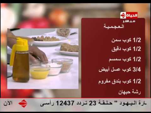 شاهد طريقة عمل كعك العيد بحشواته
