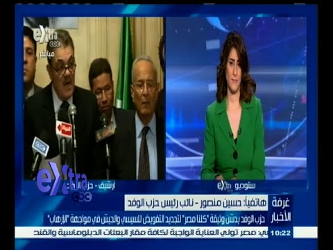 بالفيديو حزب الوفد يطلق وثيقة كلنا مصر