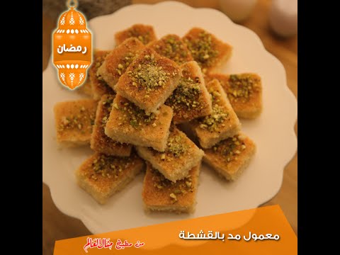 تعرف على طريقة عمل معمول مد بالقشطة