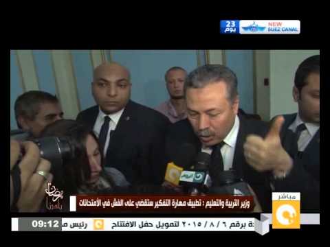 شاهد تصريحات وزير التعليم بعد إعلان نتائج الثانوية