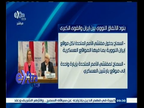 شاهد بنود الاتفاق بين إيران والقوى الكبرى