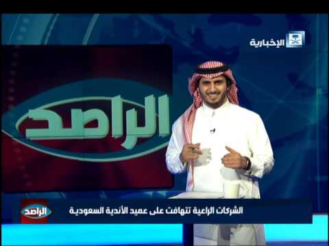 شاهد الشركات الراعية تتهافت على عميد الأندية السعودية