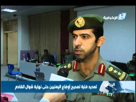 شاهد تمديد فترة تصحيح أوضاع اليمنيين