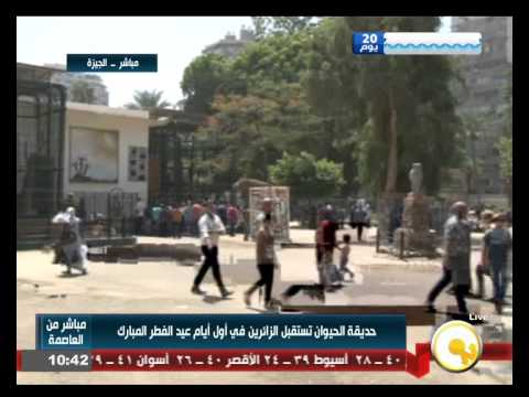 شاهد حديقة الحيوان تستقبل الزائرين