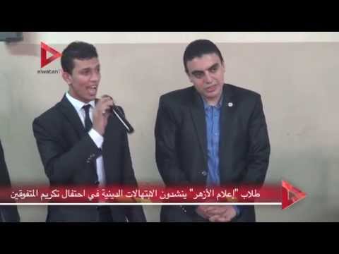 إعلام الأزهر تكرم الطلاب المتفوقين