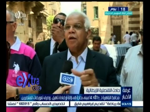 شاهد محافظ القاهرة يكشف عن تداعيات تفجير القنصلية الإيطالية