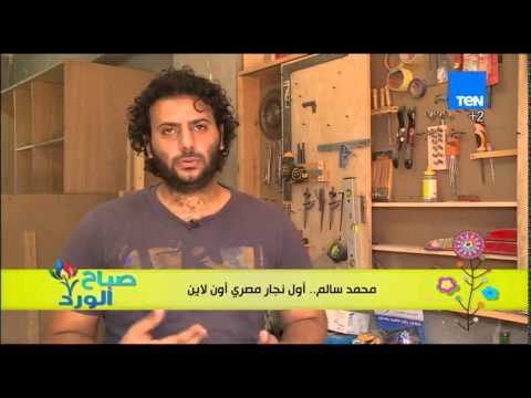شاهد محمد سالم يعمل كأول نجار مصري أون لاين