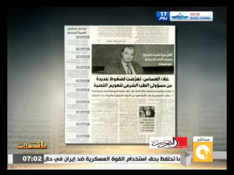 بالفيديو العساس يؤكد تعرضه لضغوط عدة من مسؤولي الطب الشرعي