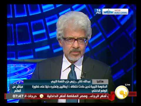 شاهد الحكومة الليبية تدين حادث اختطاف 4 إيطاليين