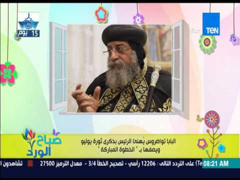 بالفيديو البابا تواضروس يهنئ الرئيس بذكرى ثورة تموز