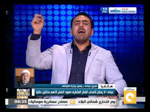 شاهد  عباده يؤكد لا يمكن لأصحاب الفكر المتطرف صعود المنابر