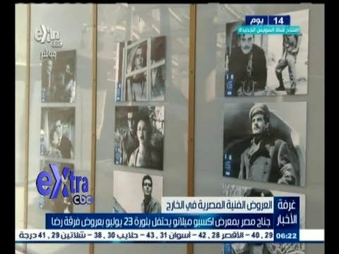 شاهد جناح مصر في اكسبو ميلانو يحتفل بثورة يوليو