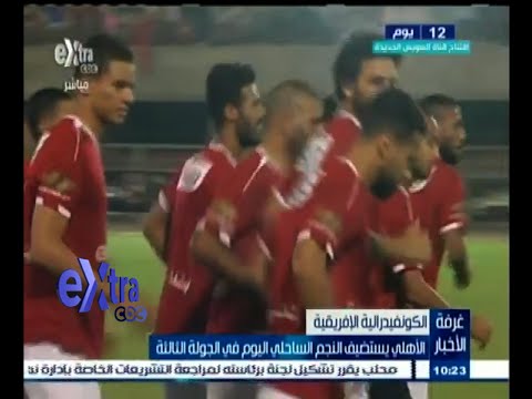 شاهد الأهلي يستضيف النجم الساحلي التونسي