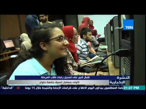 بالفيديو إقبال كبير على تسجيل الرغبات في معامل تنسيق جامعة حلوان