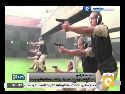 شاهد الداخلية تعرض فيلمًا تسجيليًا عن أكاديمية الشرطة