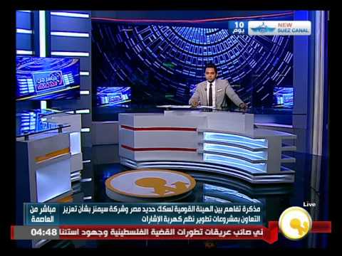 شاهد مذكرة تفاهم بين الهيئة القومية لسكك حديد مصر وشركة سيمنز