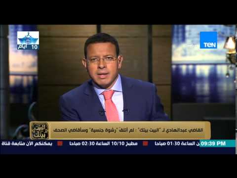 شاهد القاضي عبدالهادي ينفي تلقيه رشوة جنسية