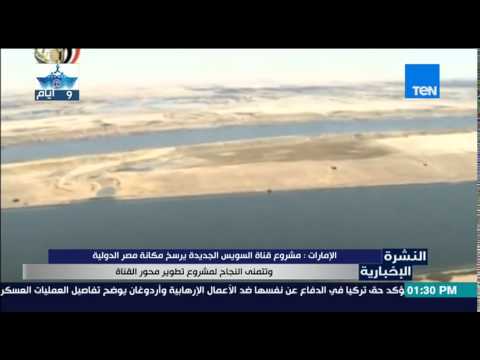 شاهد الإمارات تؤكد أن مشروع القناة الجديدة يرسخ مكانة مصر الدولية