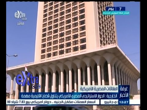 شاهد حوار مصري أميركي يتناول قضايا إقليمية مهمة