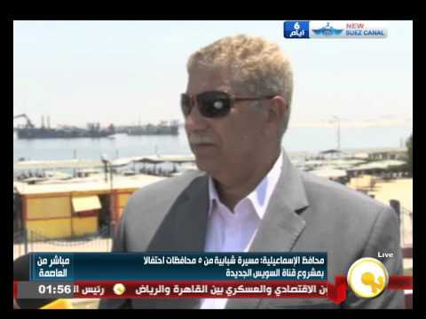 فيديو محافظ الإسماعيلية يكشف استعدادات حفل افتتاح القناة الجديدة