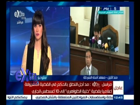 مد أجل النطق بالحكم في قضية خلية الظواهري