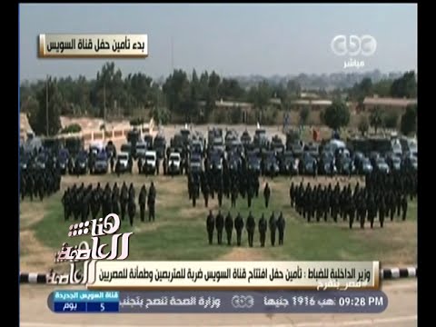 بالفيديو جهود مكثفة لتأمين افتتاح قناة السويس الجديدة